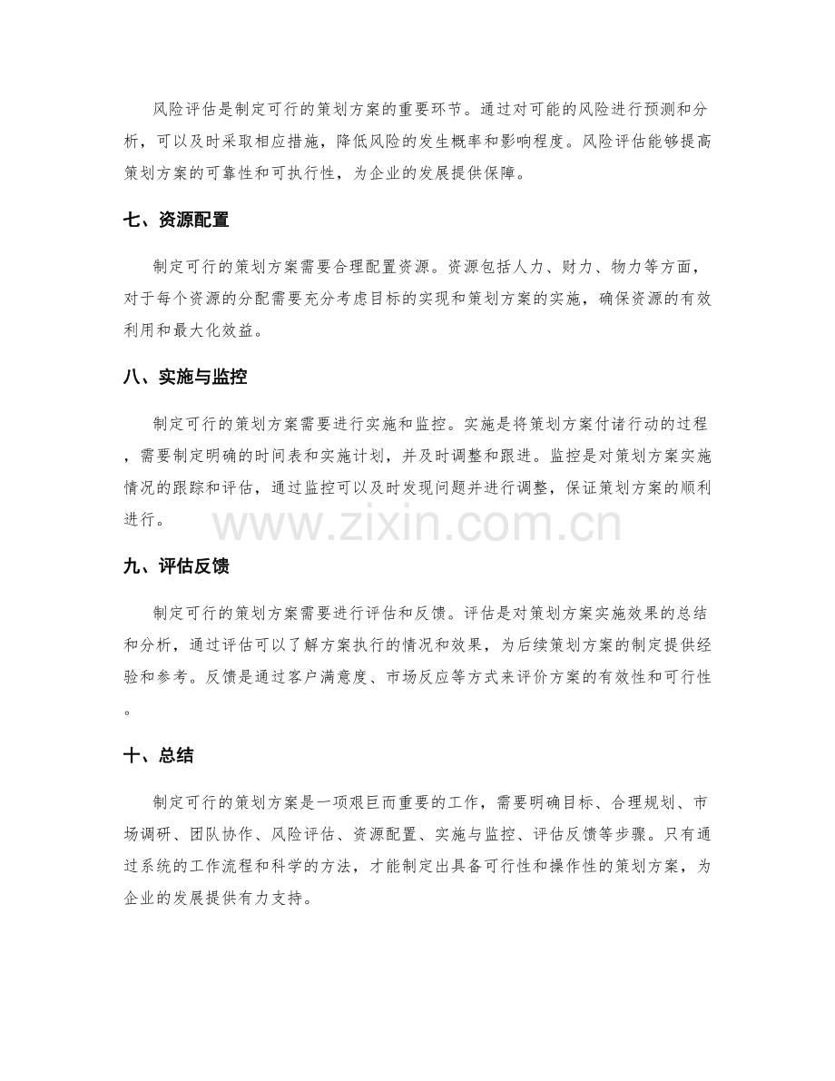 制定可行的策划方案目标.docx_第2页