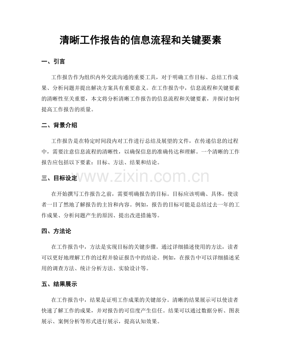 清晰工作报告的信息流程和关键要素.docx_第1页