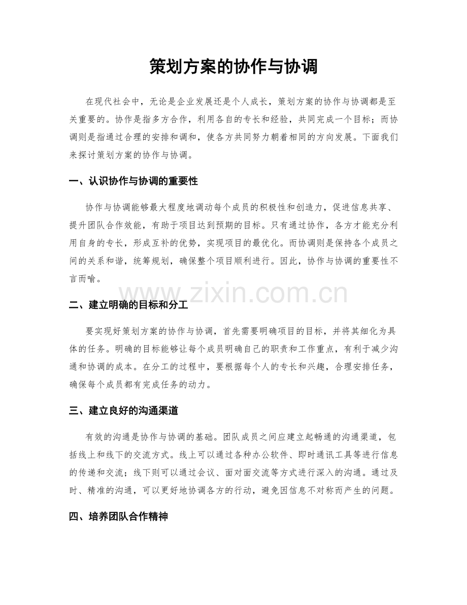 策划方案的协作与协调.docx_第1页