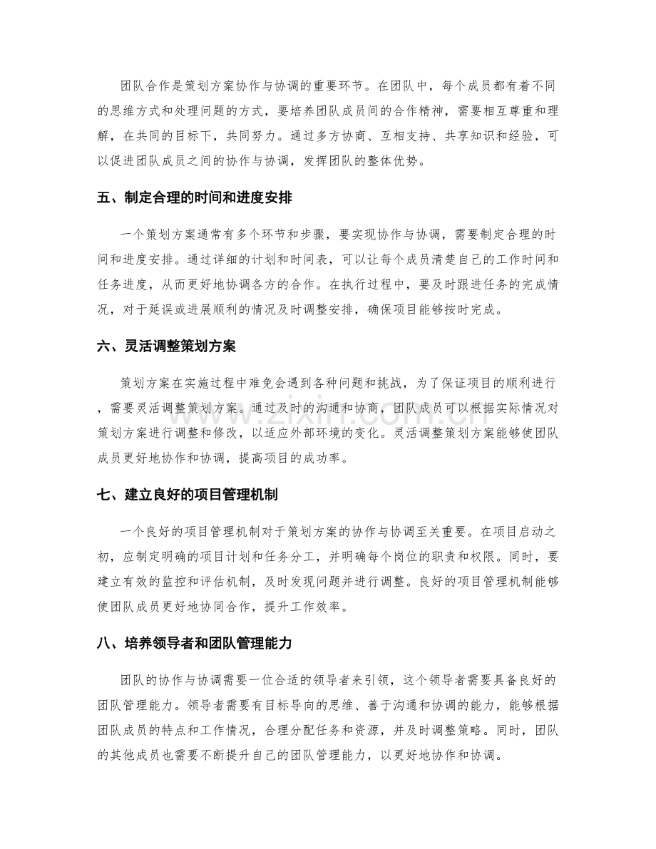 策划方案的协作与协调.docx_第2页