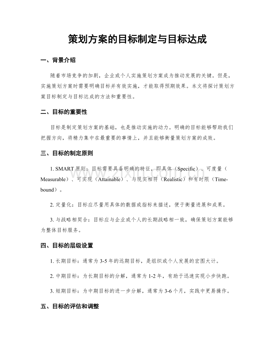 策划方案的目标制定与目标达成.docx_第1页