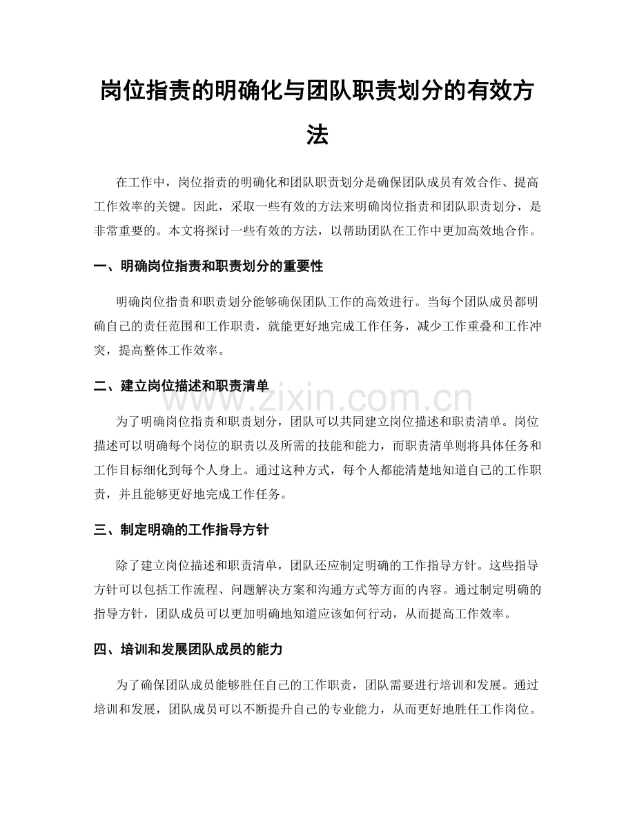 岗位职责的明确化与团队职责划分的有效方法.docx_第1页