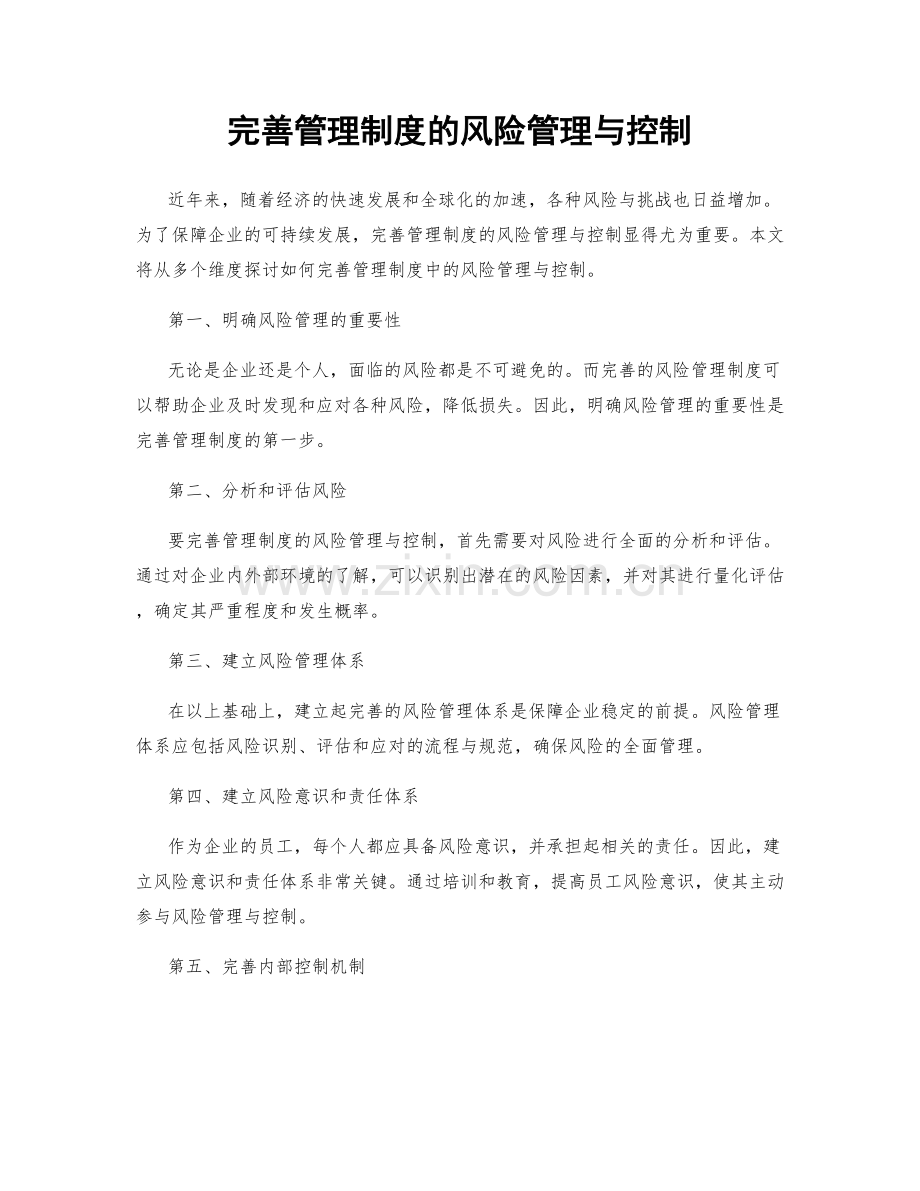 完善管理制度的风险管理与控制.docx_第1页