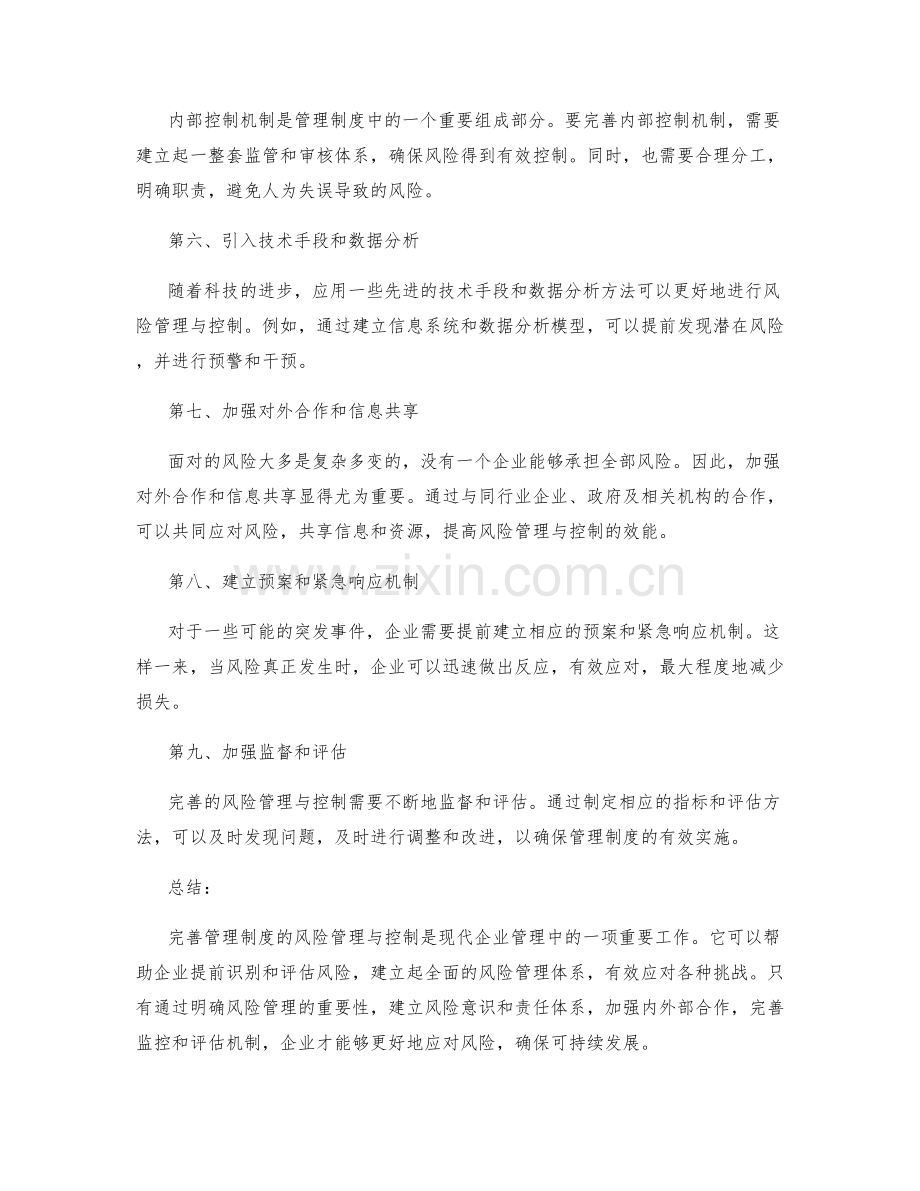 完善管理制度的风险管理与控制.docx_第2页