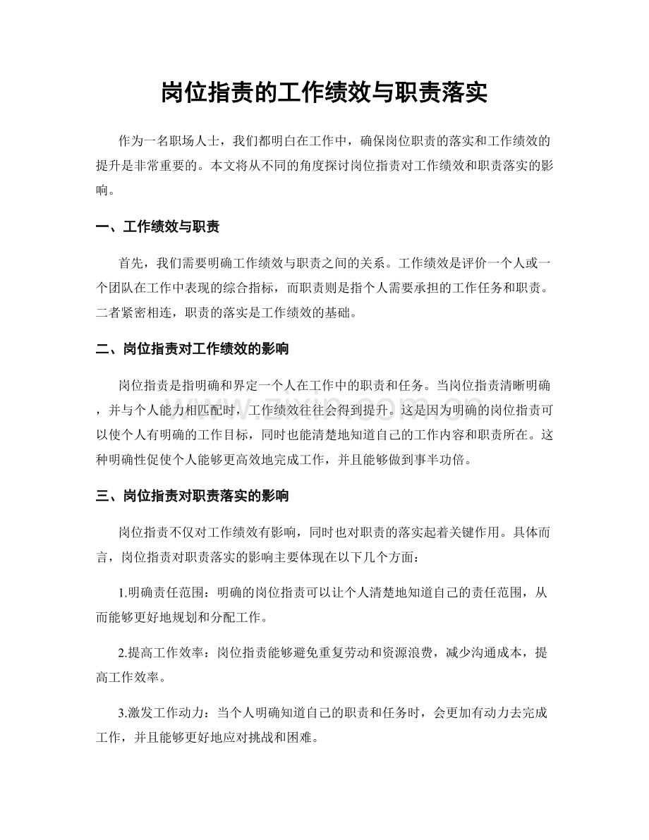 岗位职责的工作绩效与职责落实.docx_第1页