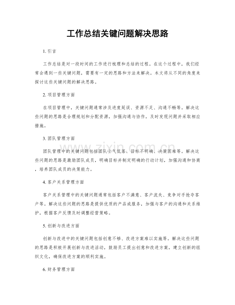 工作总结关键问题解决思路.docx_第1页