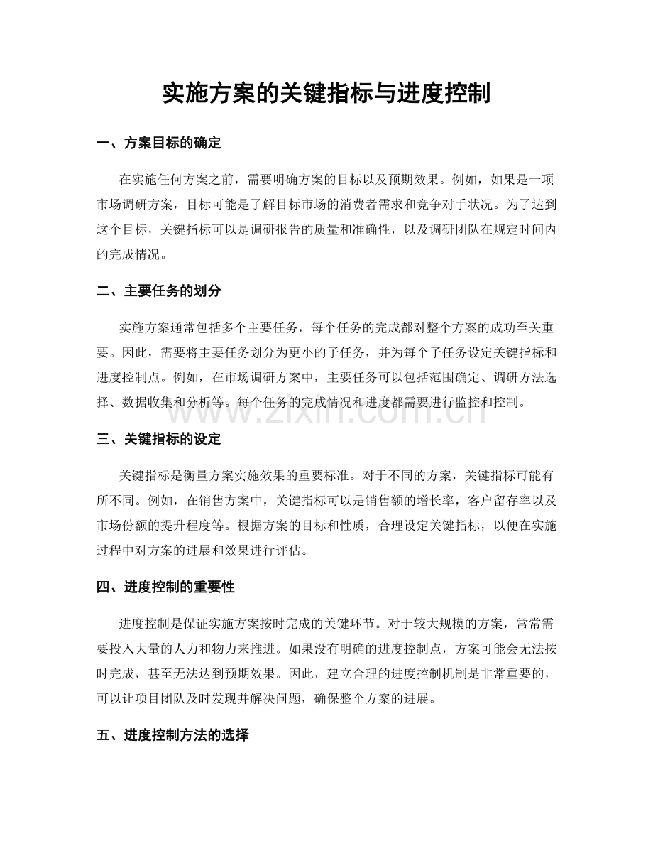 实施方案的关键指标与进度控制.docx_第1页