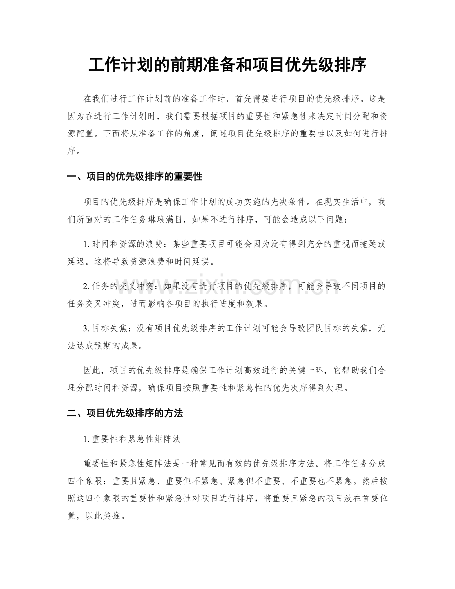 工作计划的前期准备和项目优先级排序.docx_第1页