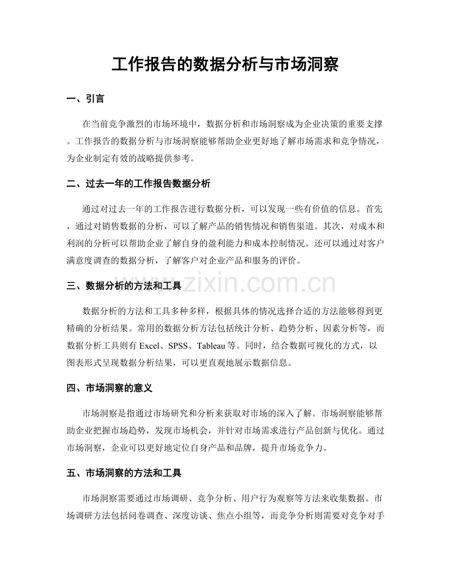 工作报告的数据分析与市场洞察.docx_第1页
