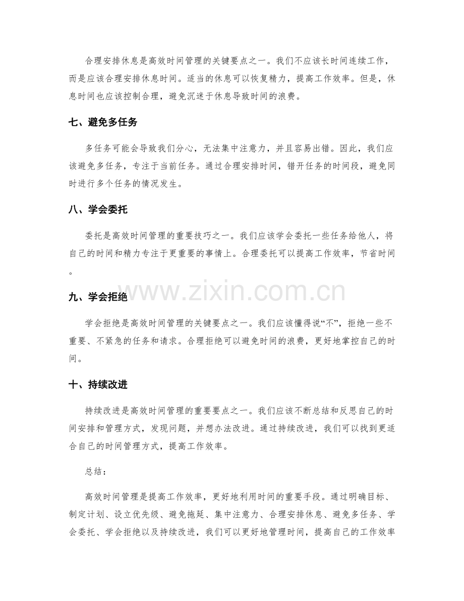 高效时间管理的关键要点与技巧.docx_第2页