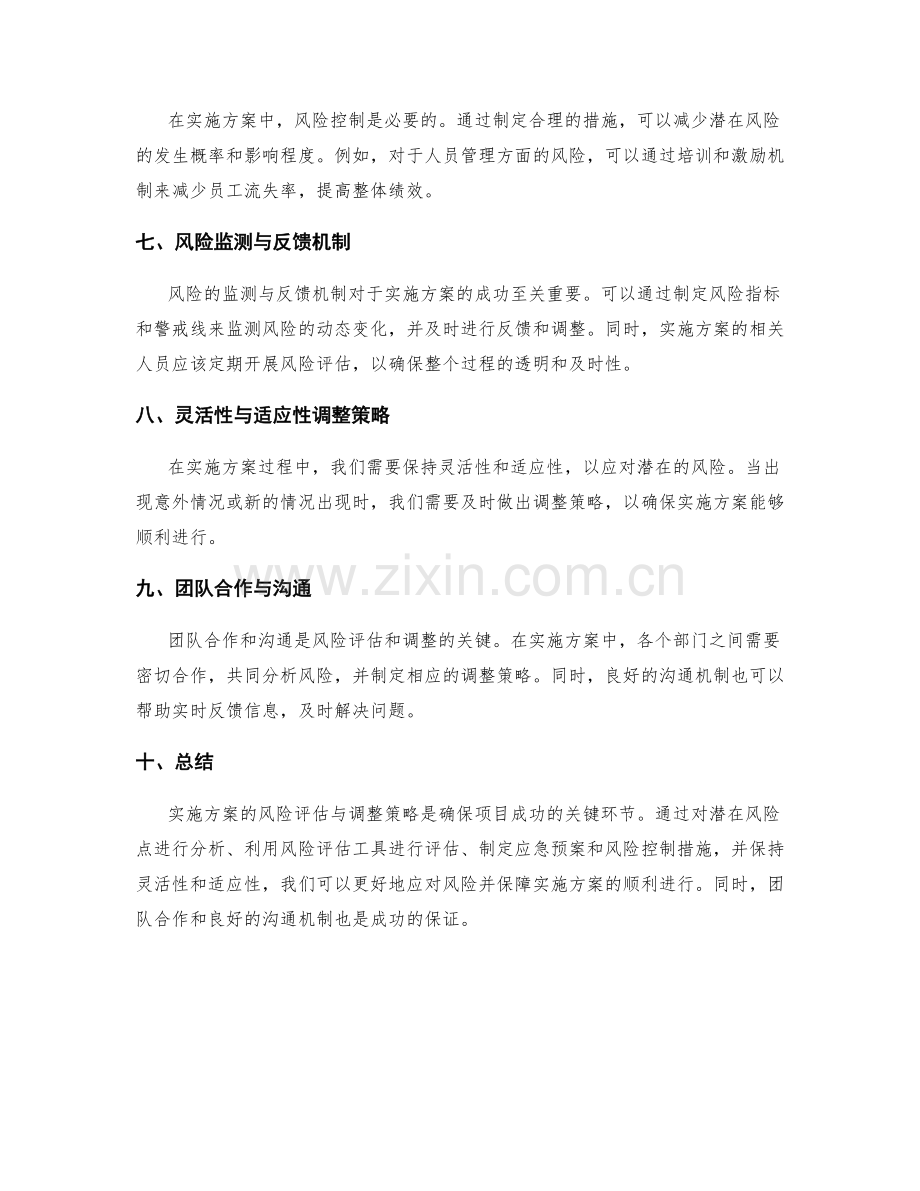 实施方案的风险评估与调整策略.docx_第2页