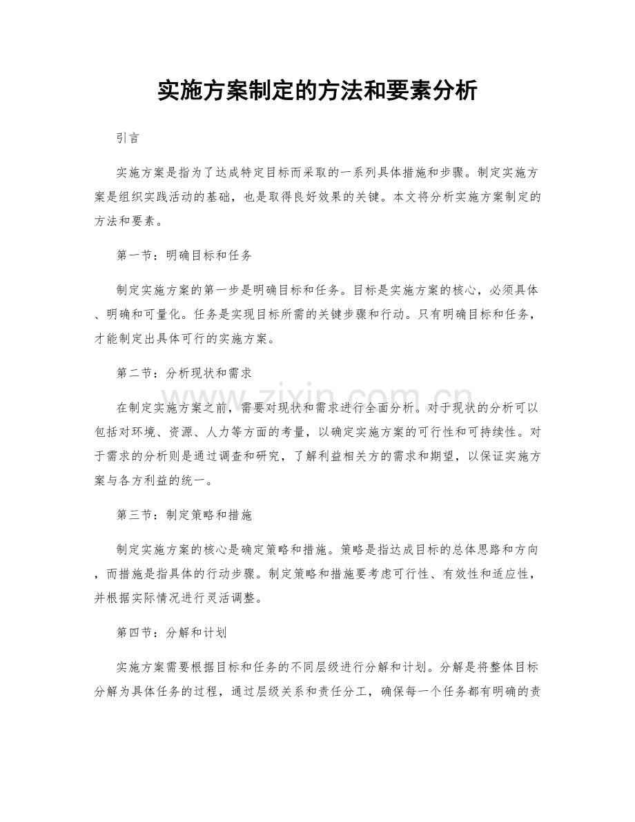 实施方案制定的方法和要素分析.docx_第1页