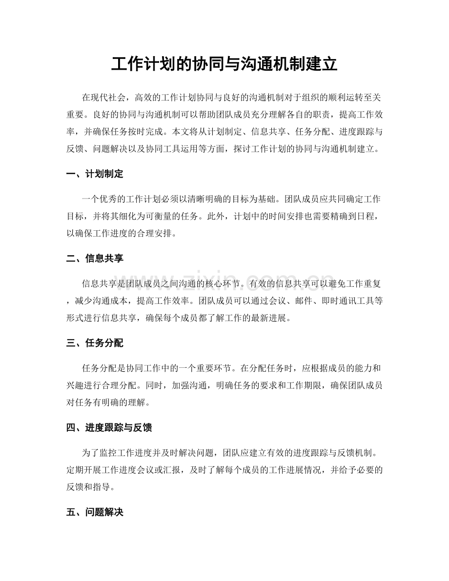工作计划的协同与沟通机制建立.docx_第1页