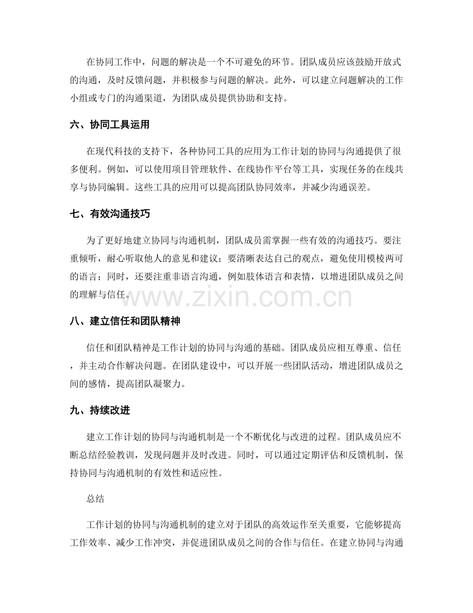 工作计划的协同与沟通机制建立.docx_第2页