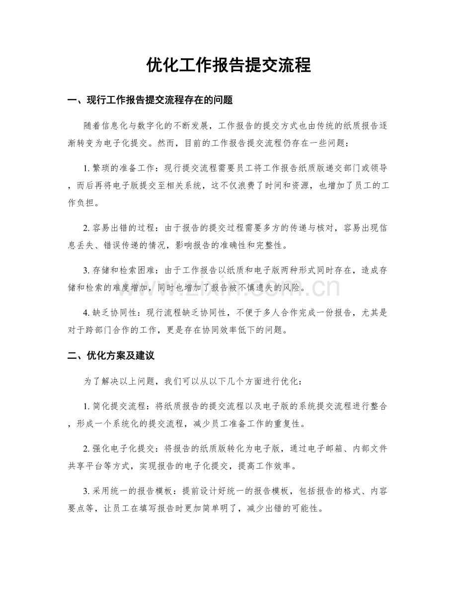 优化工作报告提交流程.docx_第1页