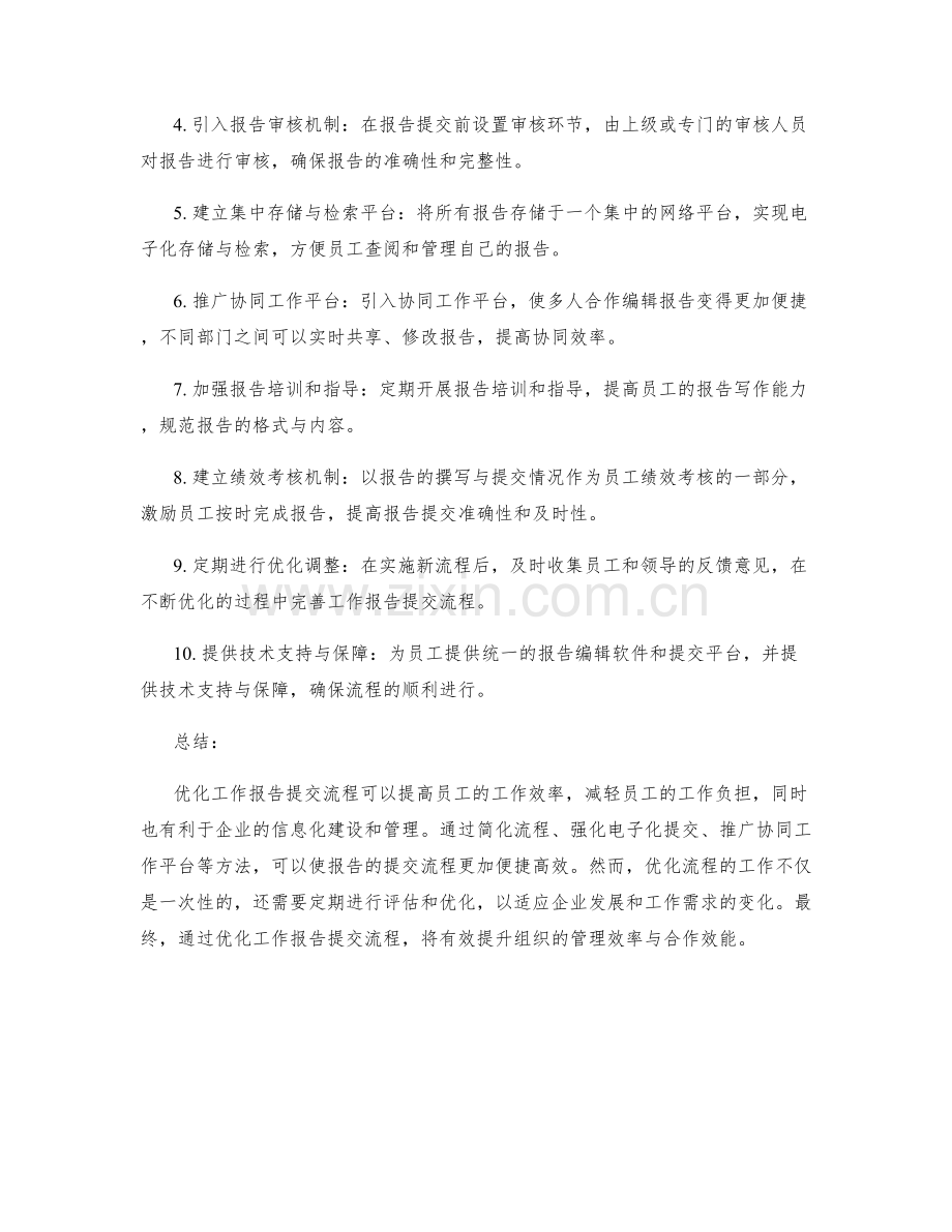 优化工作报告提交流程.docx_第2页