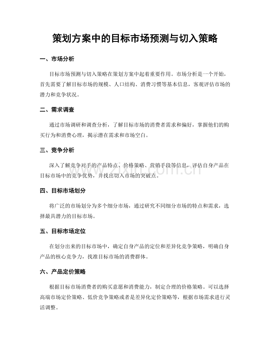 策划方案中的目标市场预测与切入策略.docx_第1页