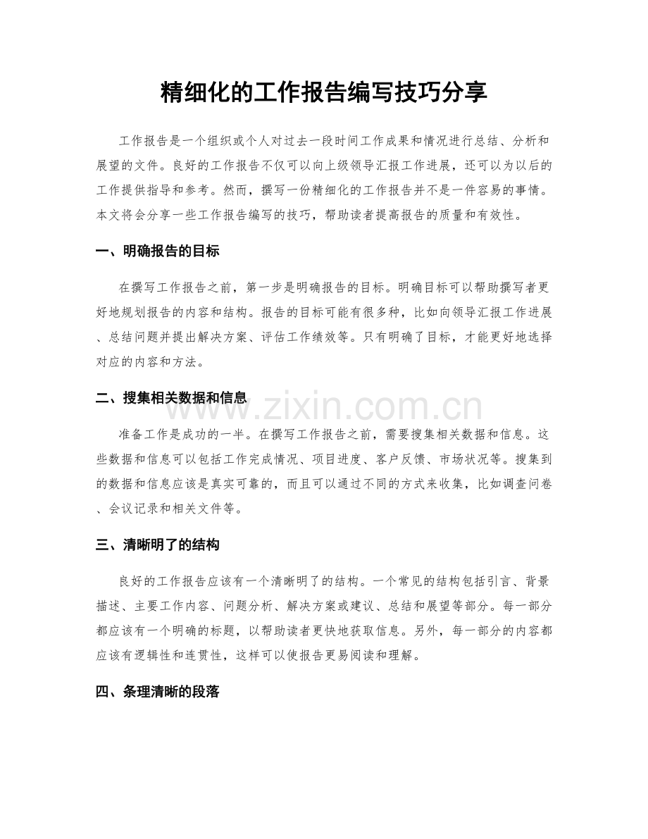 精细化的工作报告编写技巧分享.docx_第1页