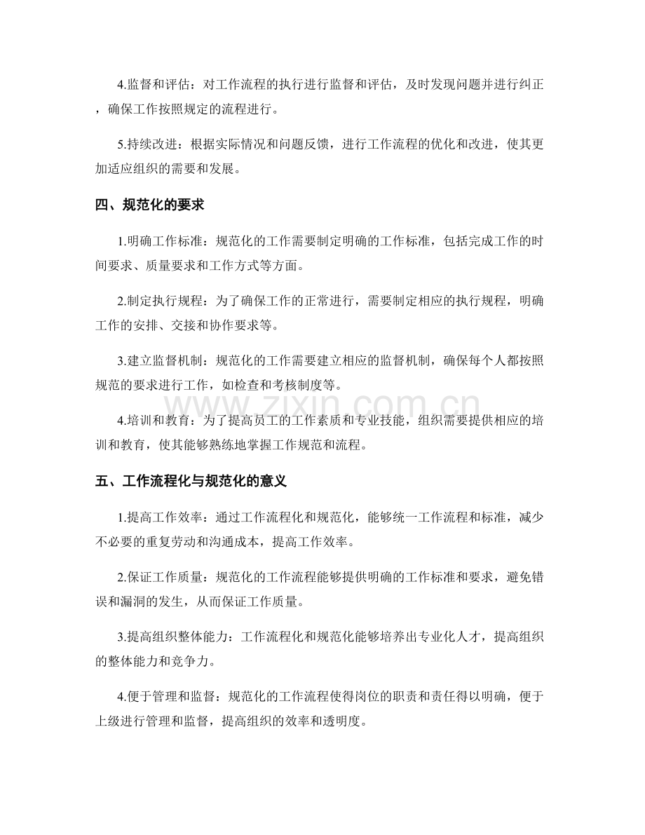 岗位职责的工作流程化与规范化.docx_第2页