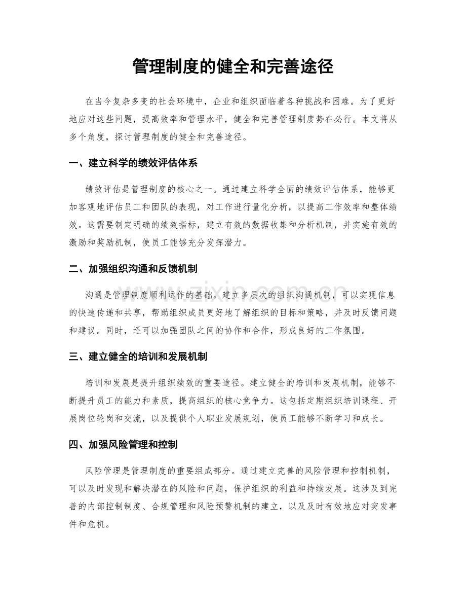 管理制度的健全和完善途径.docx_第1页