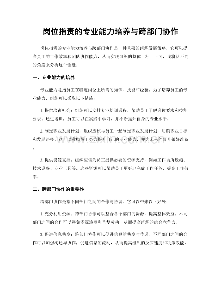 岗位职责的专业能力培养与跨部门协作.docx_第1页