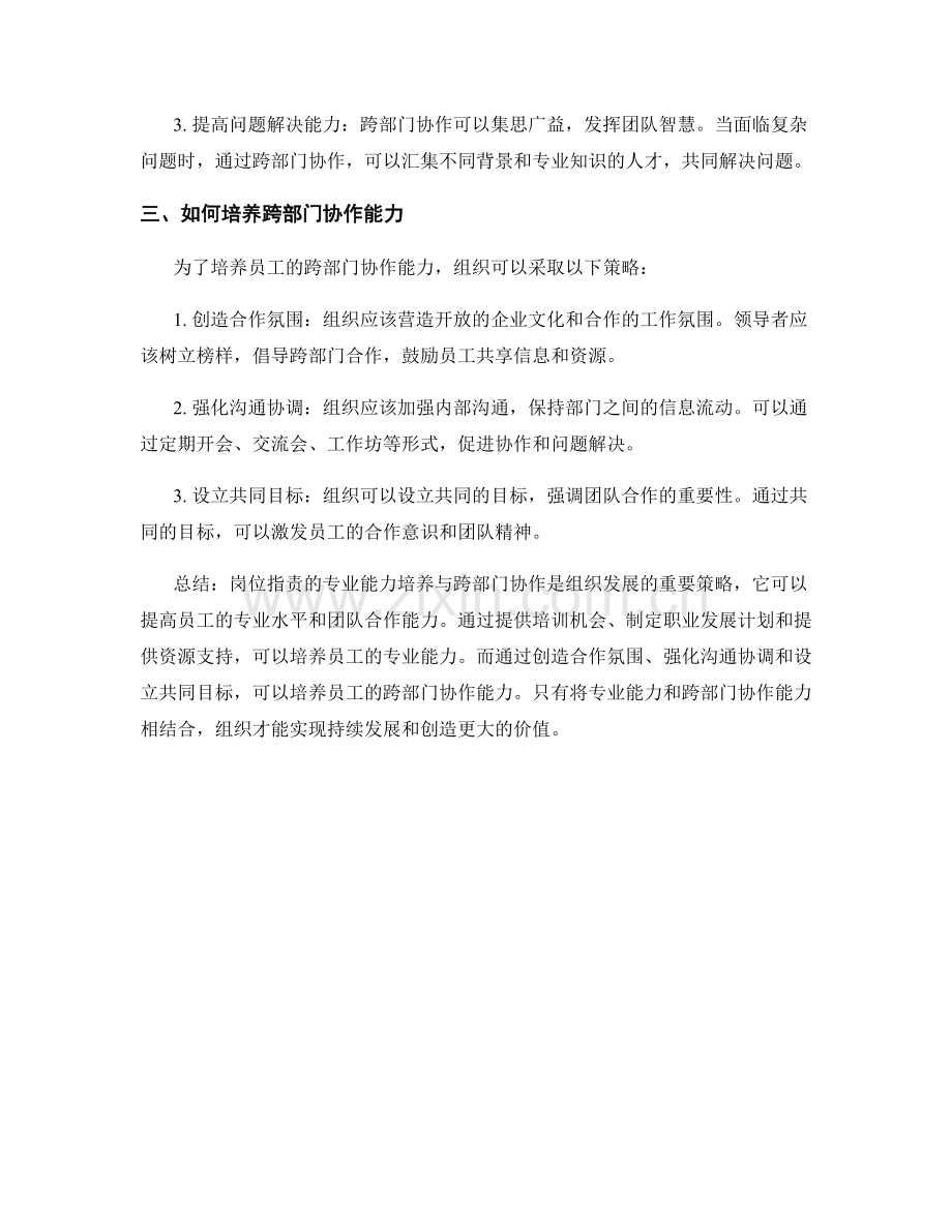 岗位职责的专业能力培养与跨部门协作.docx_第2页