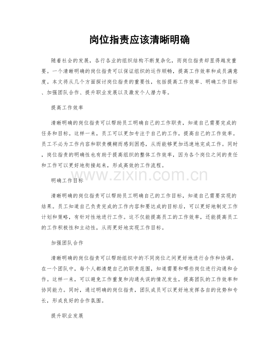 岗位职责应该清晰明确.docx_第1页