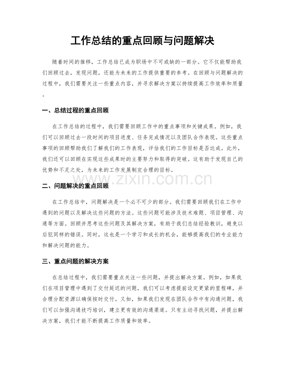 工作总结的重点回顾与问题解决.docx_第1页