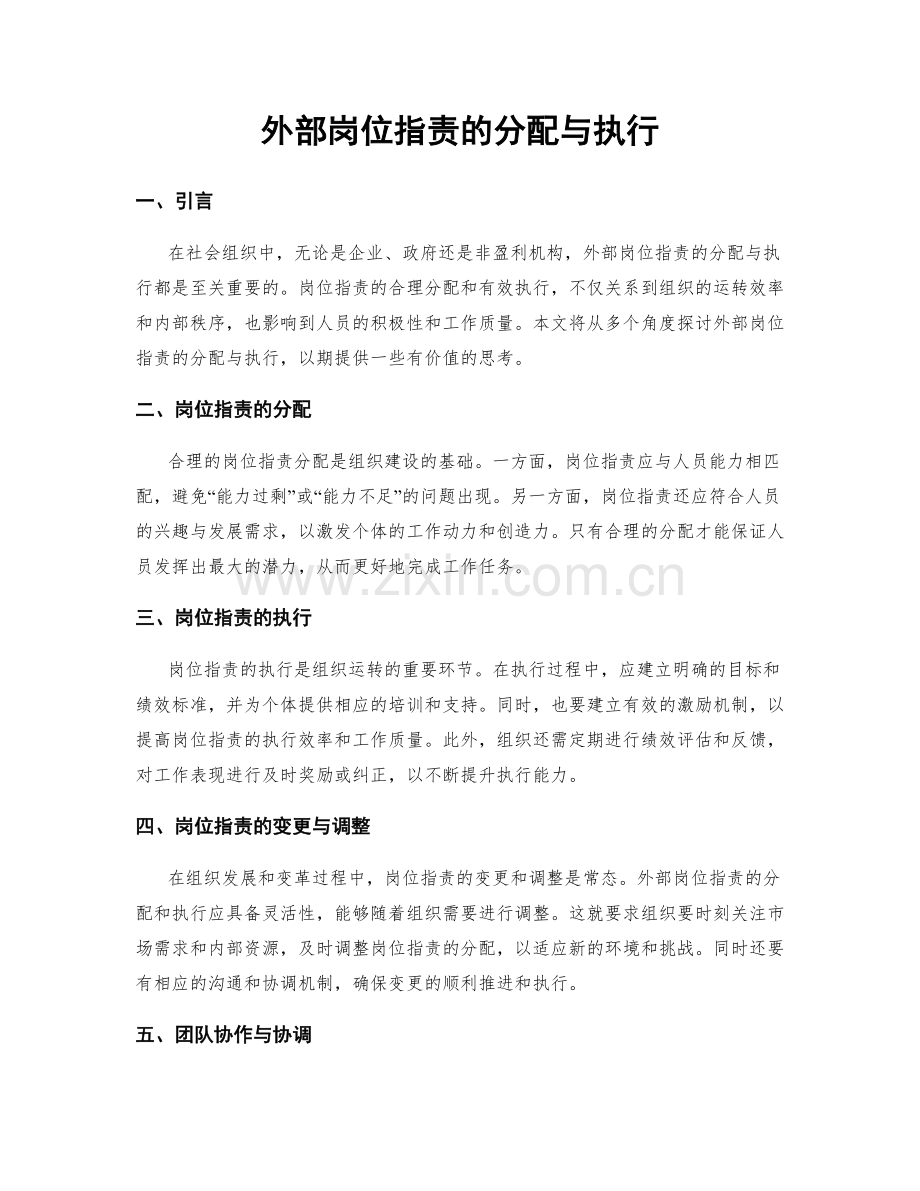 外部岗位职责的分配与执行.docx_第1页