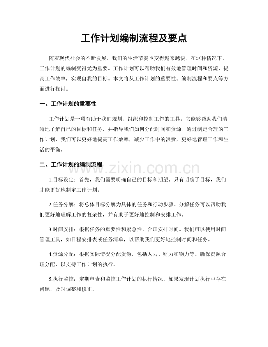 工作计划编制流程及要点.docx_第1页