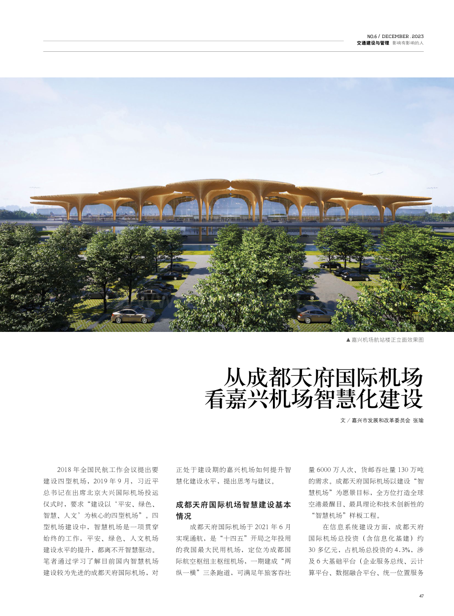 从成都天府国际机场看嘉兴机场智慧化建设.pdf_第1页