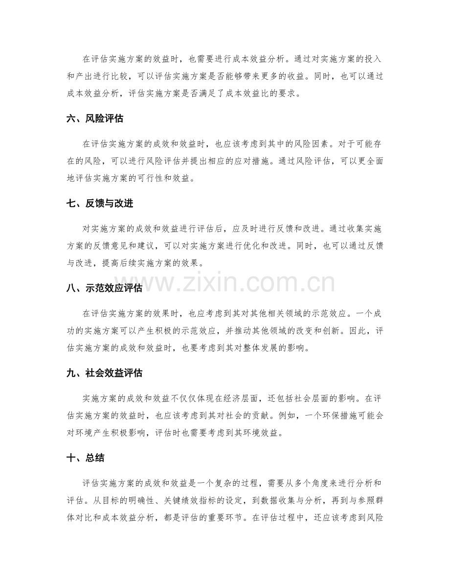 有效评估实施方案的成效和效益.docx_第2页