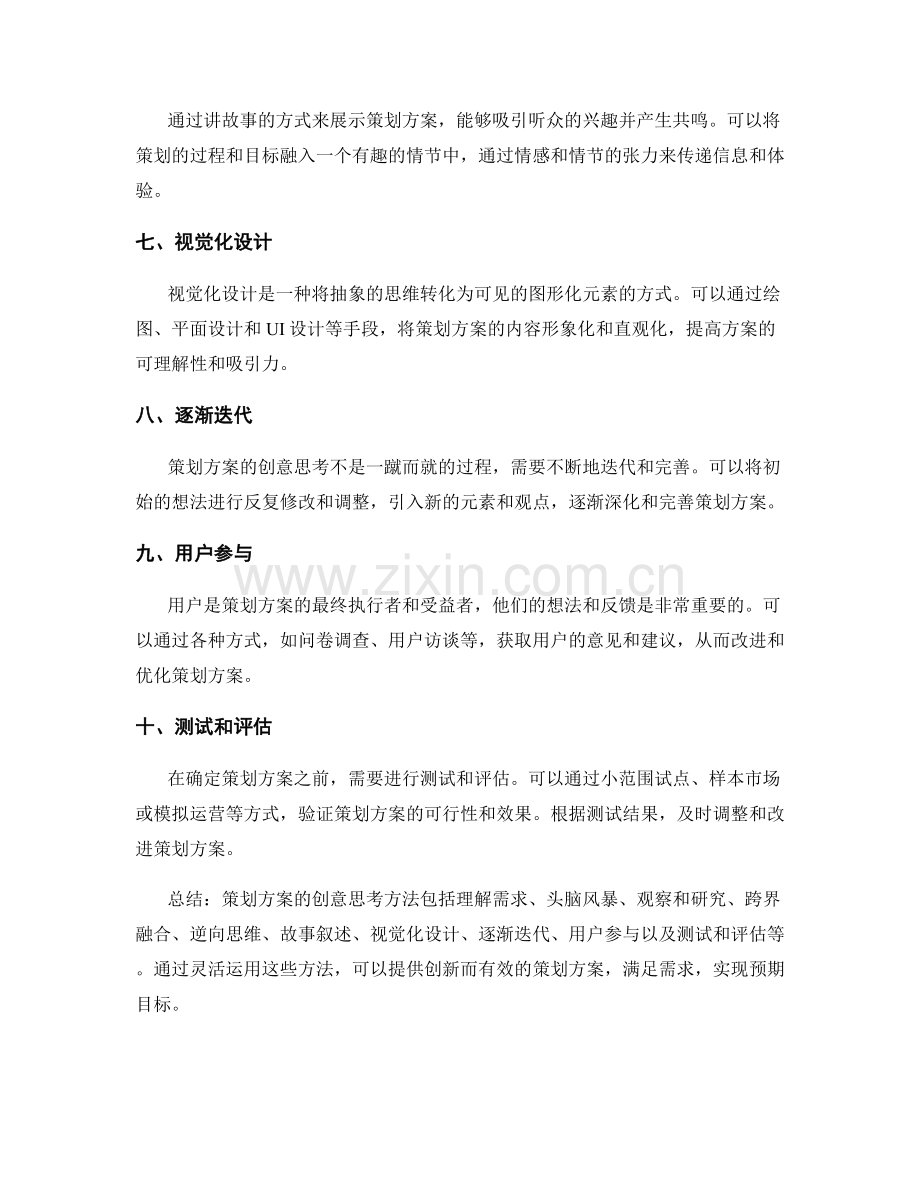 策划方案的创意思考方法.docx_第2页