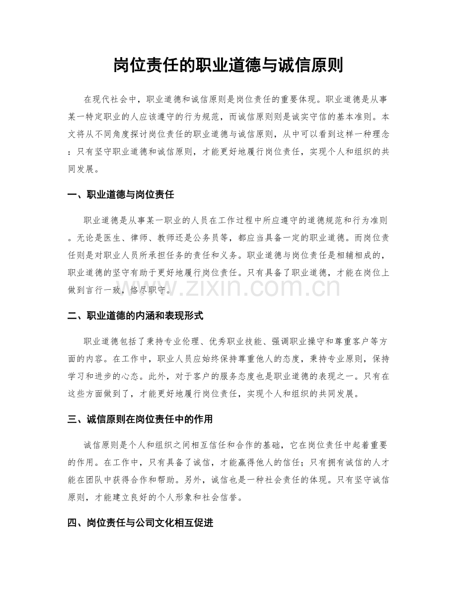 岗位责任的职业道德与诚信原则.docx_第1页