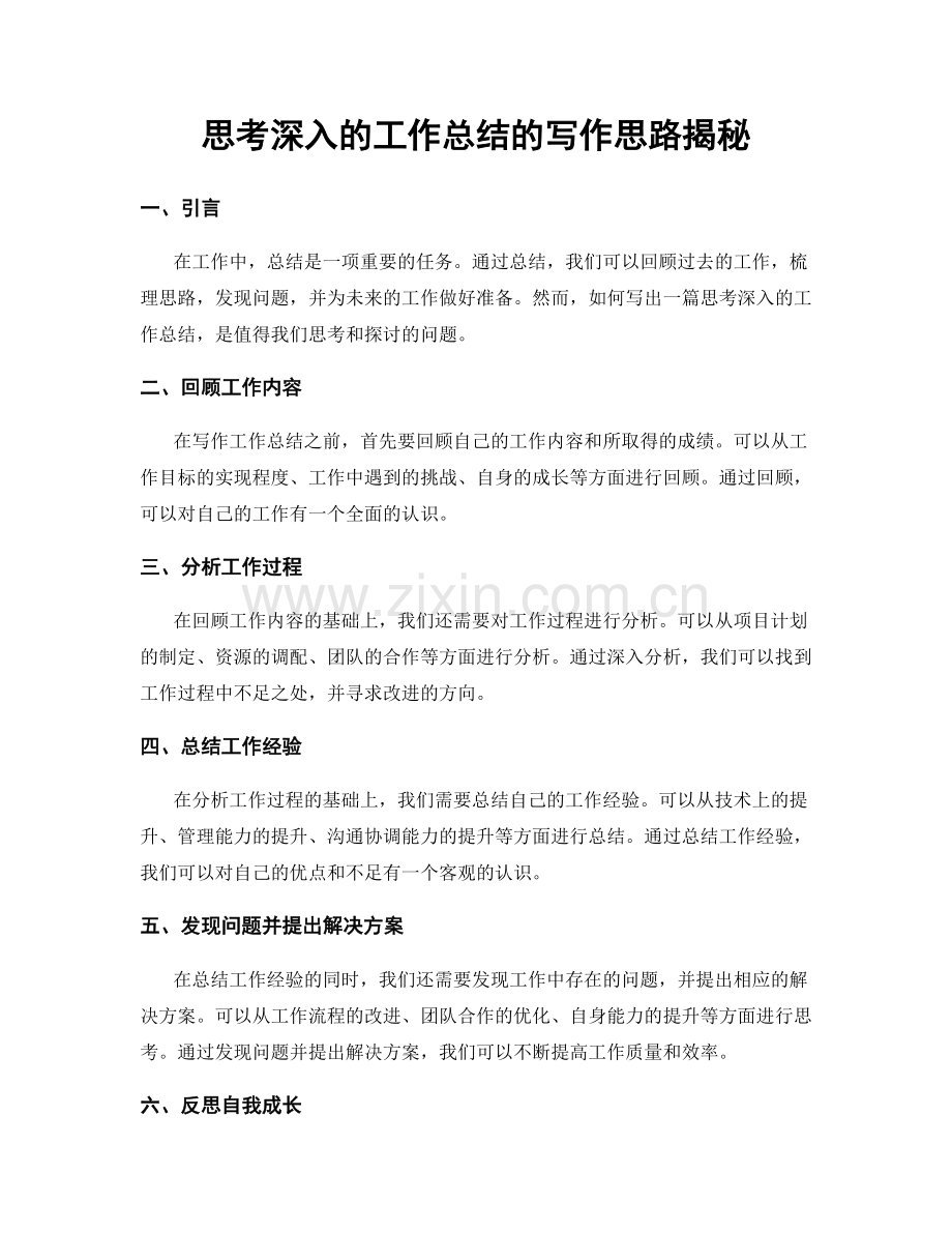 思考深入的工作总结的写作思路揭秘.docx_第1页