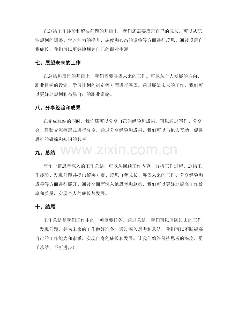思考深入的工作总结的写作思路揭秘.docx_第2页
