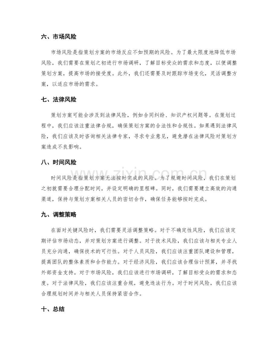 策划方案的关键风险与调整策略.docx_第2页
