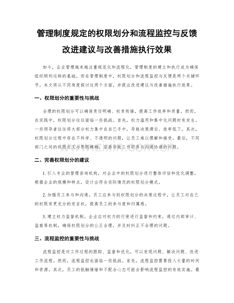 管理制度规定的权限划分和流程监控与反馈改进建议与改善措施执行效果.docx_第1页