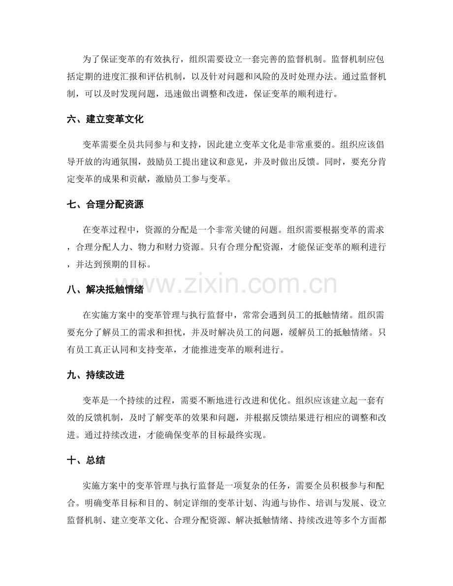 实施方案中的变革管理与执行监督.docx_第2页