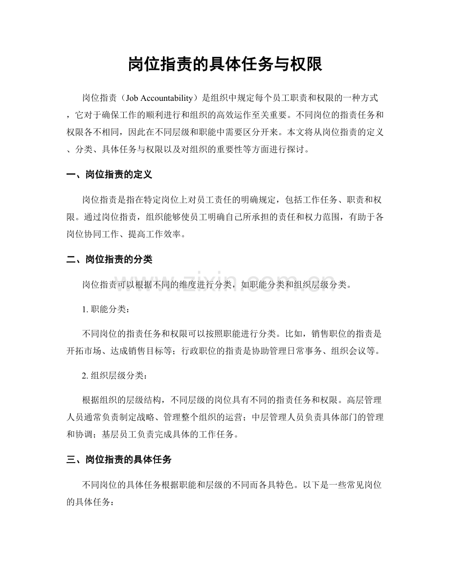 岗位职责的具体任务与权限.docx_第1页