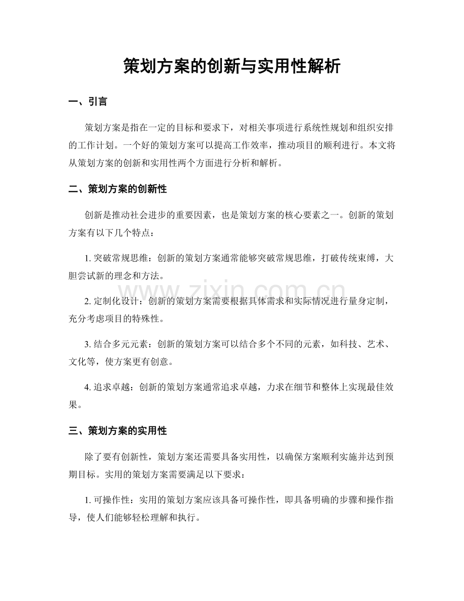 策划方案的创新与实用性解析.docx_第1页