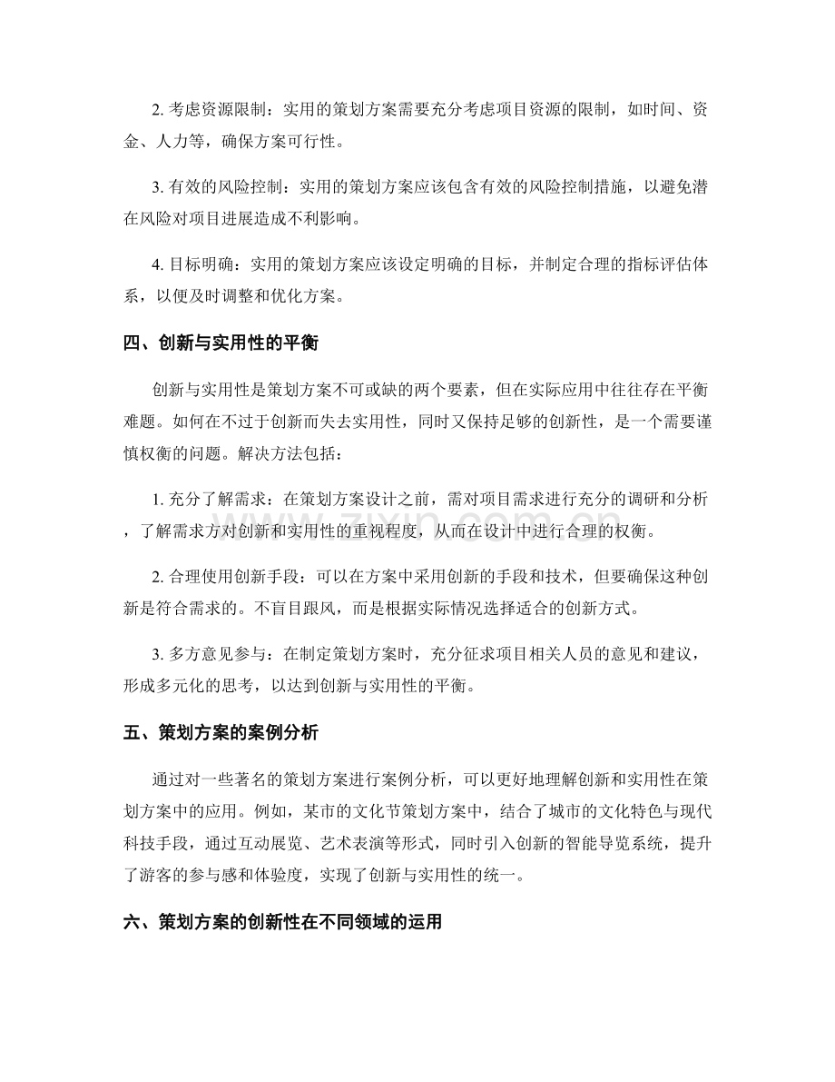 策划方案的创新与实用性解析.docx_第2页