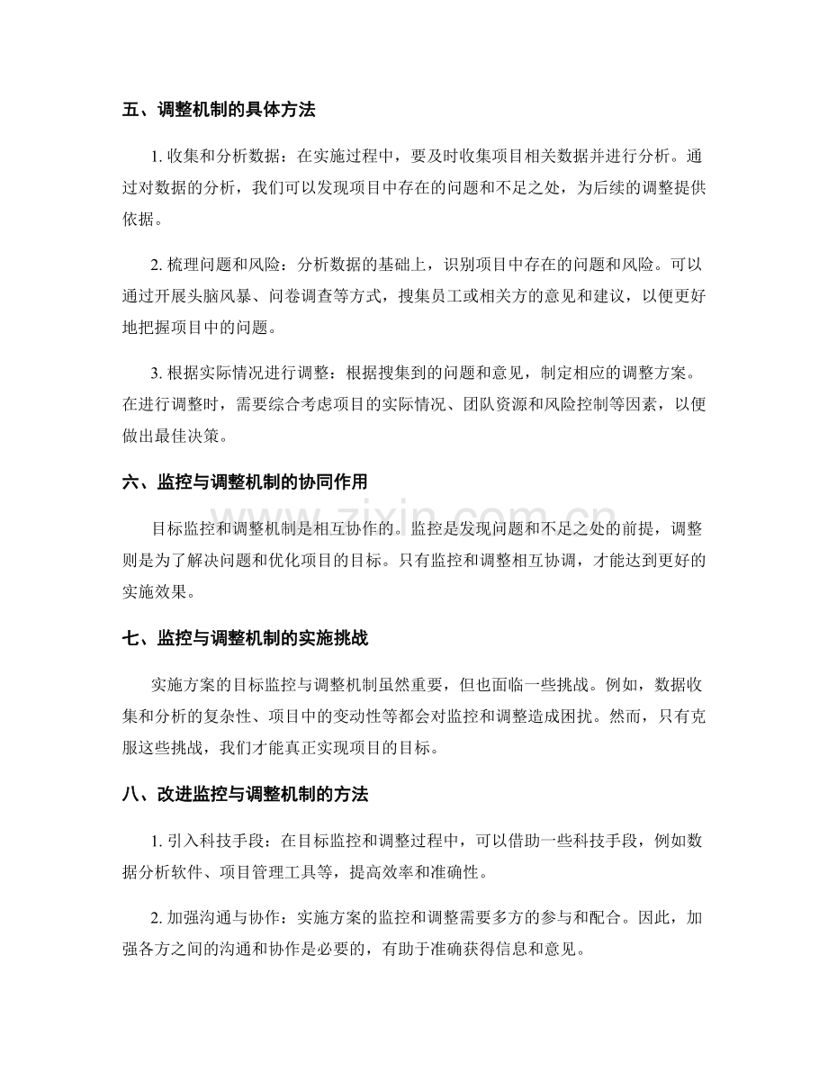 实施方案的目标监控与调整机制.docx_第2页