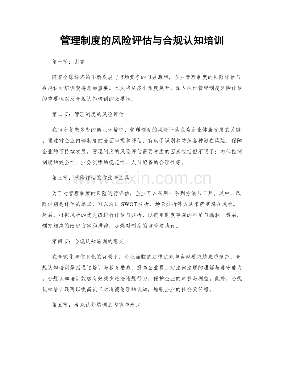 管理制度的风险评估与合规认知培训.docx_第1页