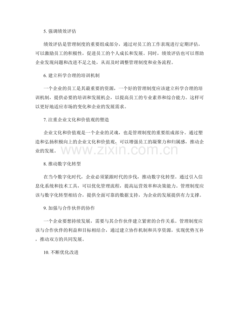 管理制度如何更好地服务企业发展.docx_第2页
