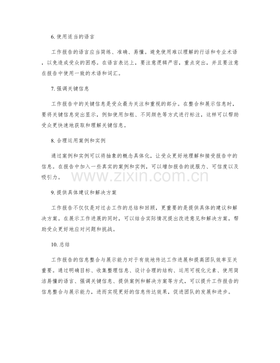 提升工作报告的信息整合与展示能力.docx_第2页
