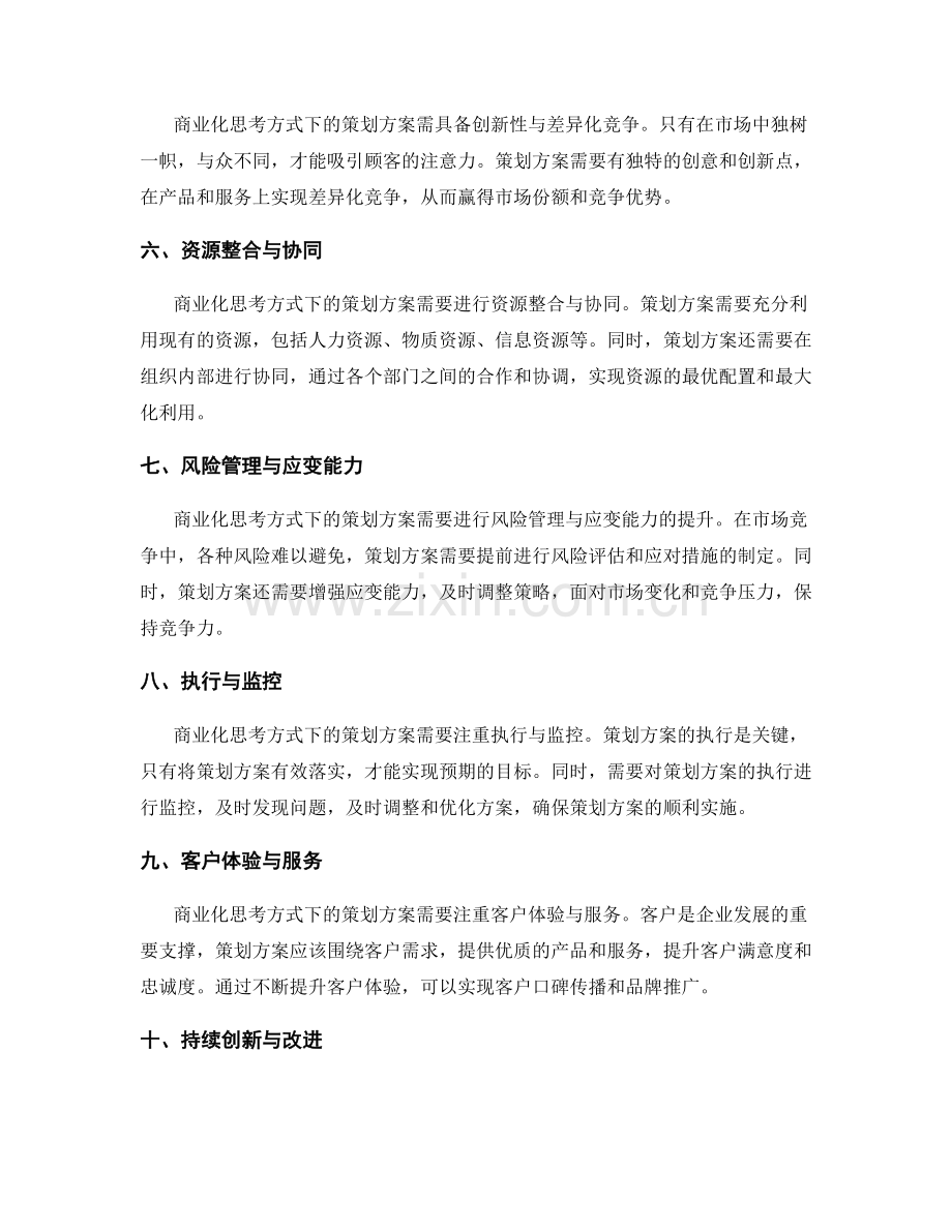 策划方案的商业化思考方式.docx_第2页