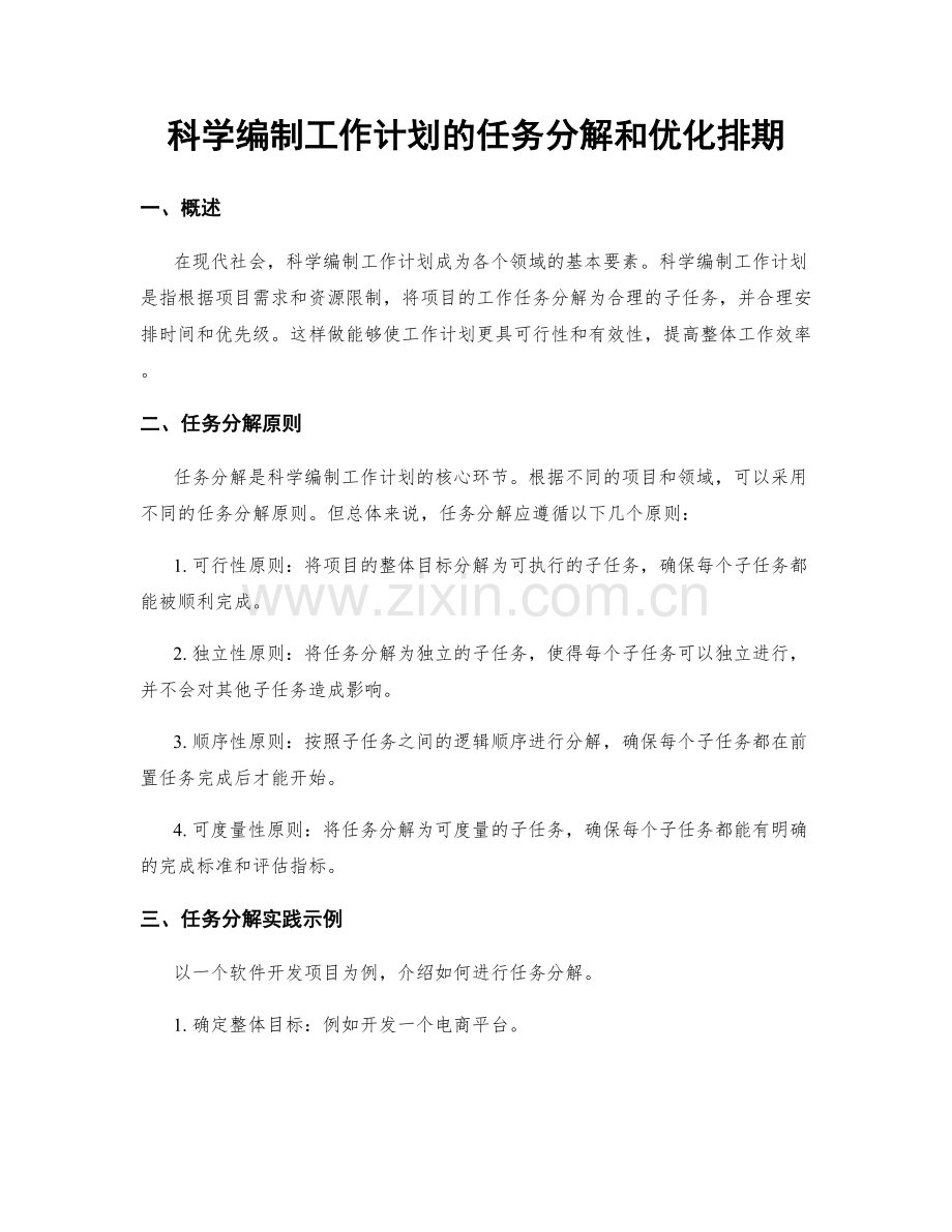 科学编制工作计划的任务分解和优化排期.docx_第1页