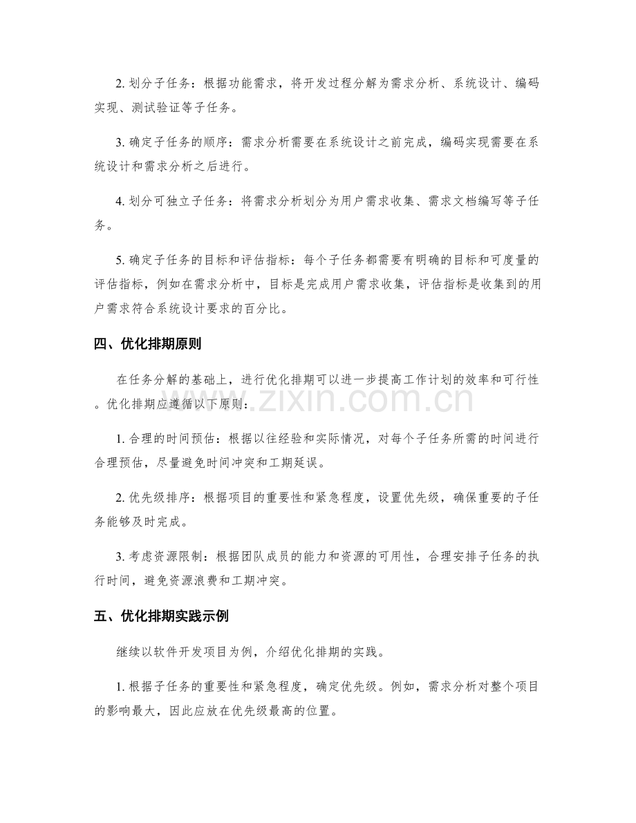 科学编制工作计划的任务分解和优化排期.docx_第2页