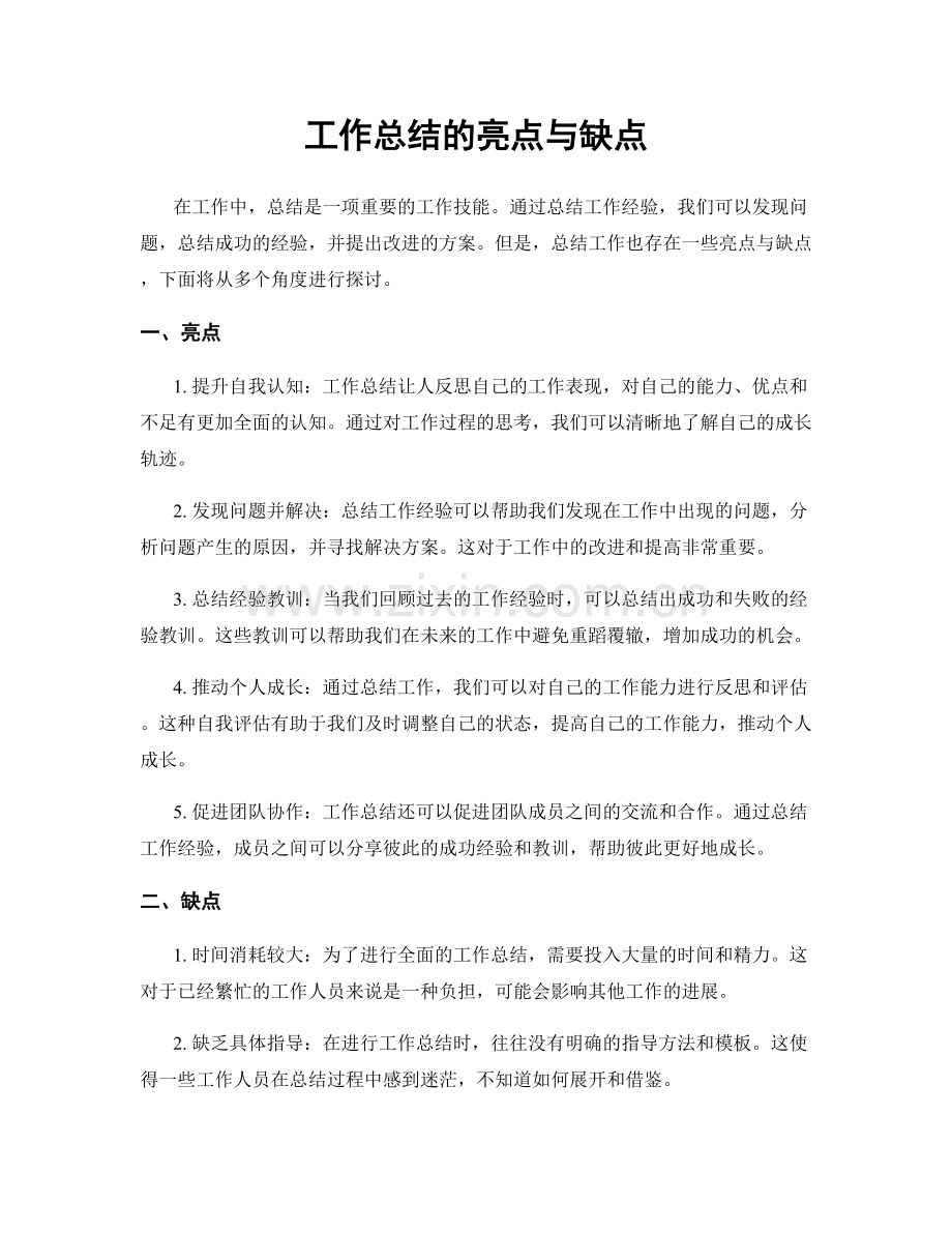 工作总结的亮点与缺点.docx_第1页